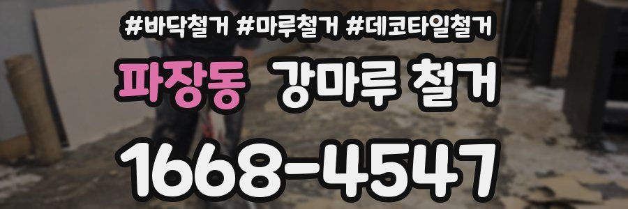 파장동 강마루 철거