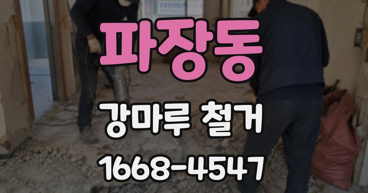 파장동 강마루 철거