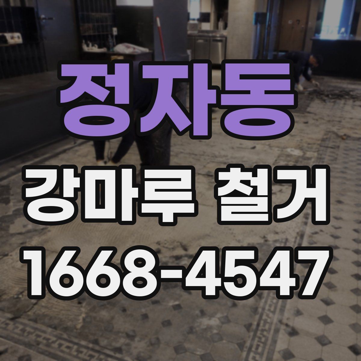 정자동 강마루 철거 공사 후 바로 확인할 사항