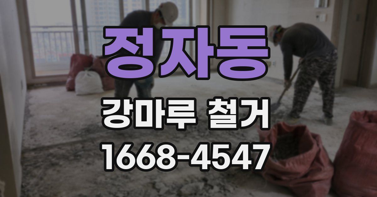 정자동 강마루 철거