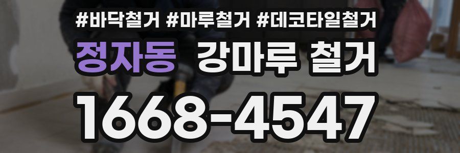 정자동 강마루 철거