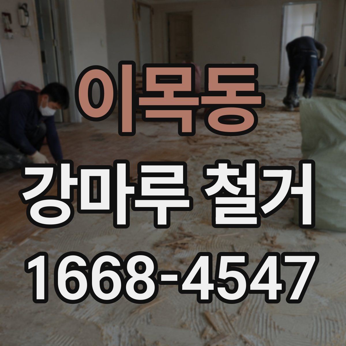 이목동 강마루 철거 후 생활 재개까지의 단계