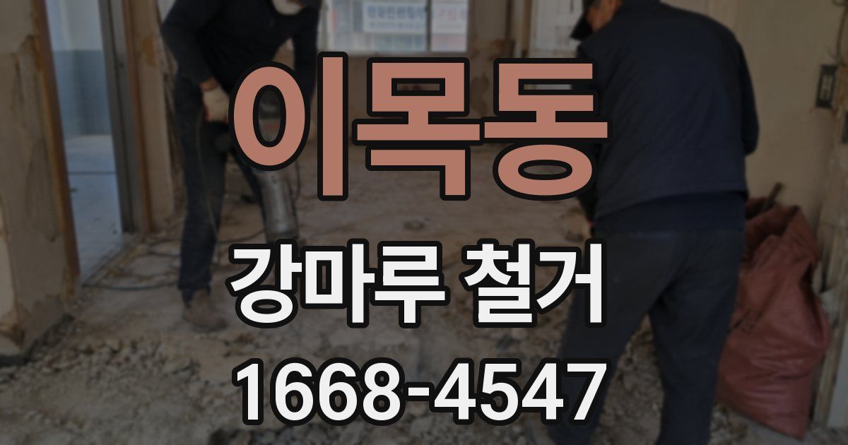 이목동 강마루 철거