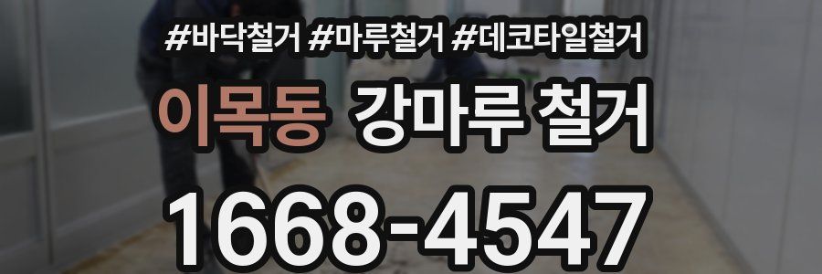 이목동 강마루 철거