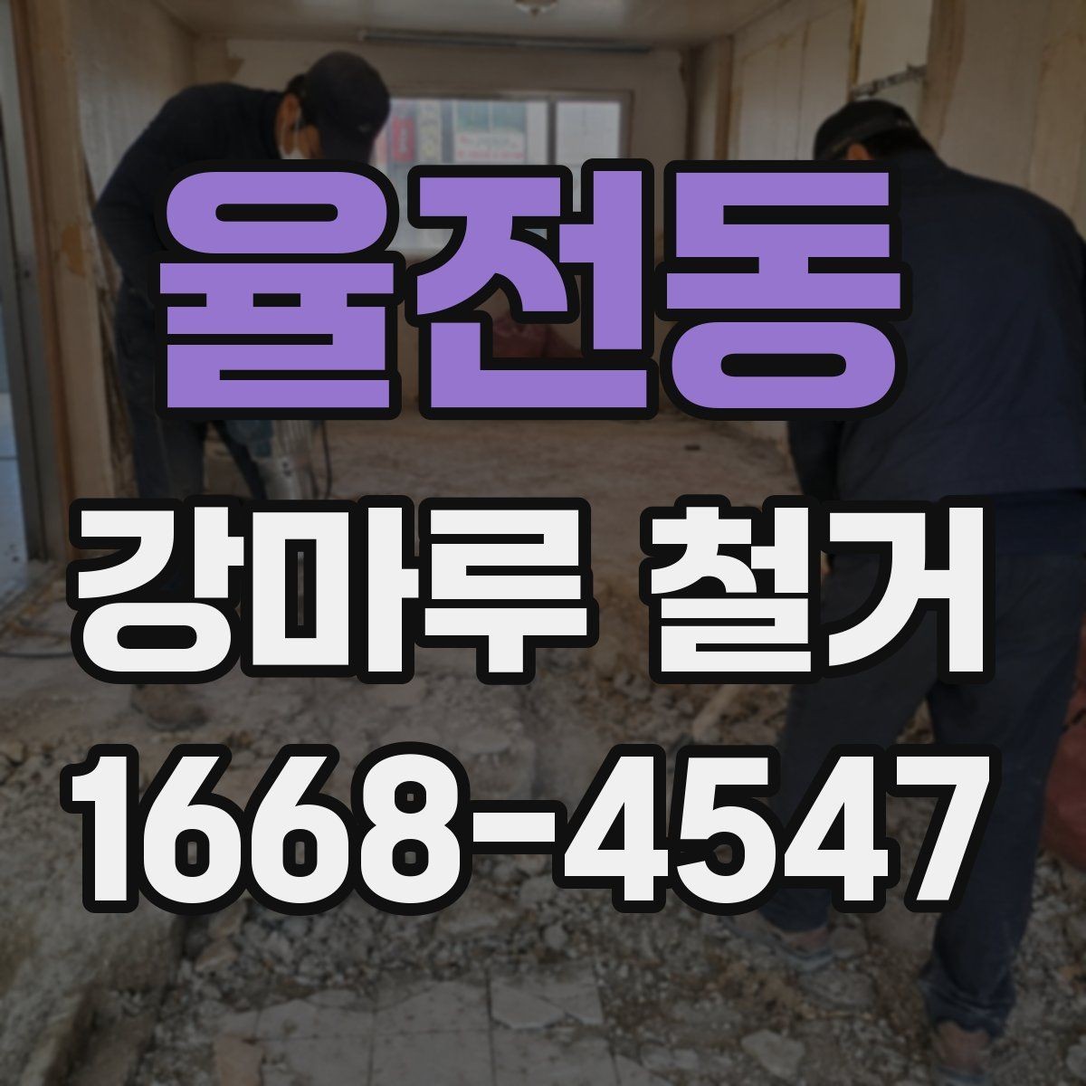 율전동 강마루 철거 시 집안 보호를 위한 사전 조치