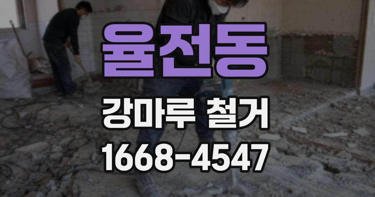 율전동 강마루 철거