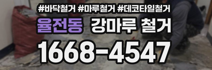 율전동 강마루 철거