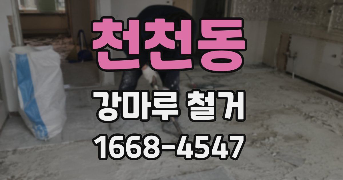 천천동 강마루 철거