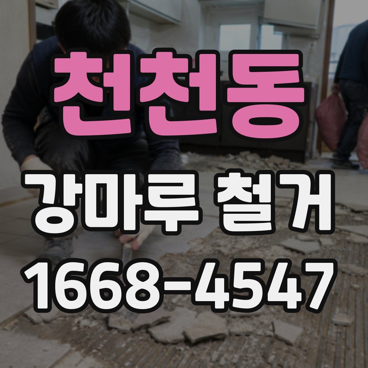 천천동 강마루 철거