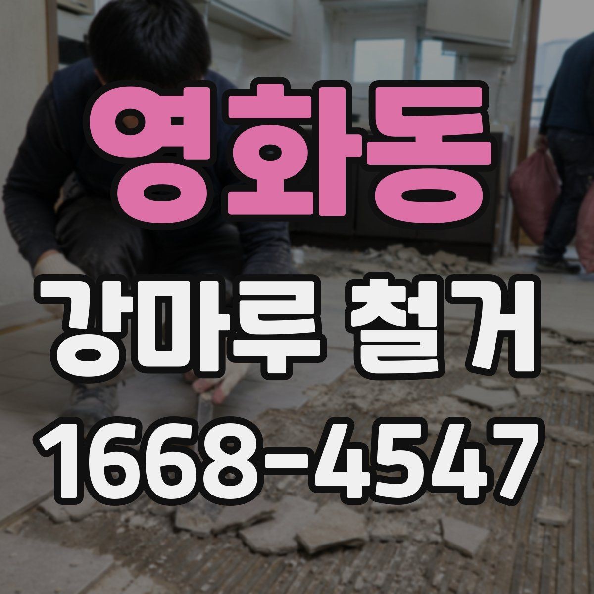 영화동 강마루 철거 후 보양 해제는 언제 할까