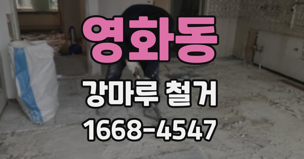 영화동 강마루 철거