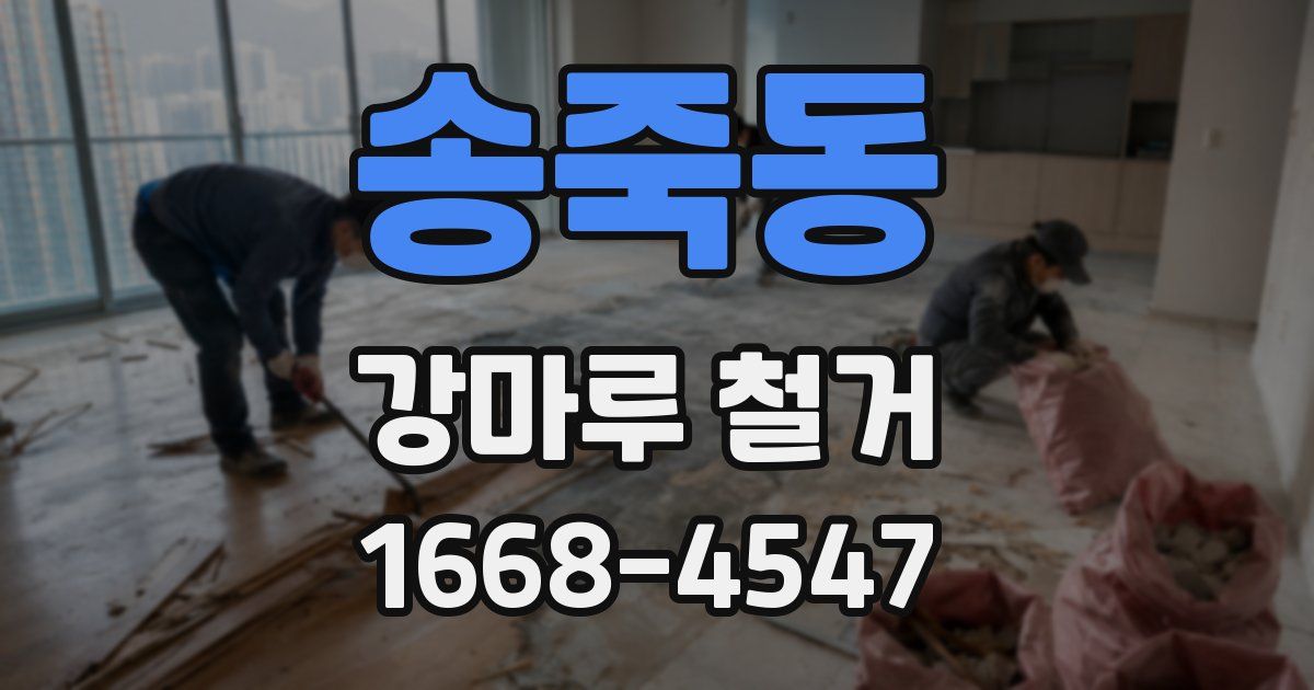 송죽동 강마루 철거