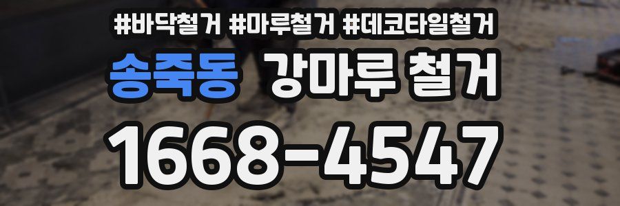 송죽동 강마루 철거