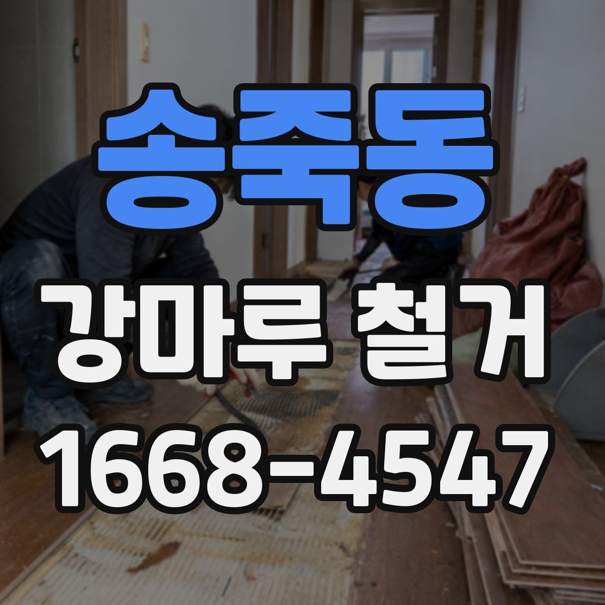 송죽동 강마루 철거