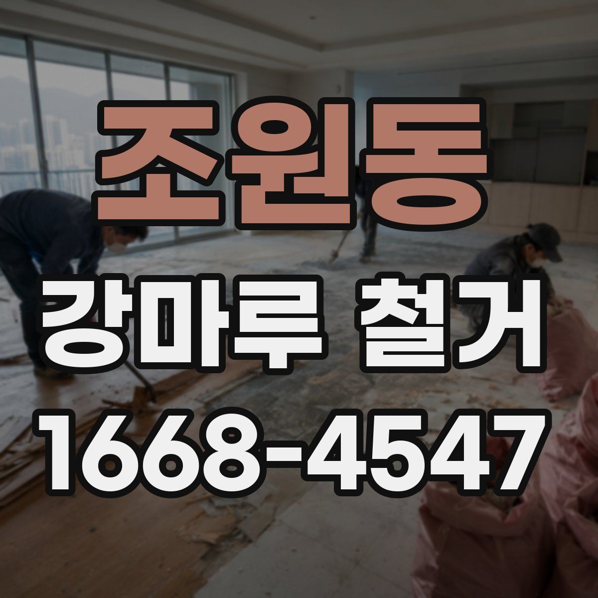 조원동 강마루 철거
