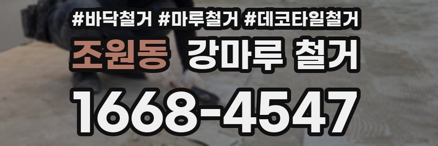 조원동 강마루 철거