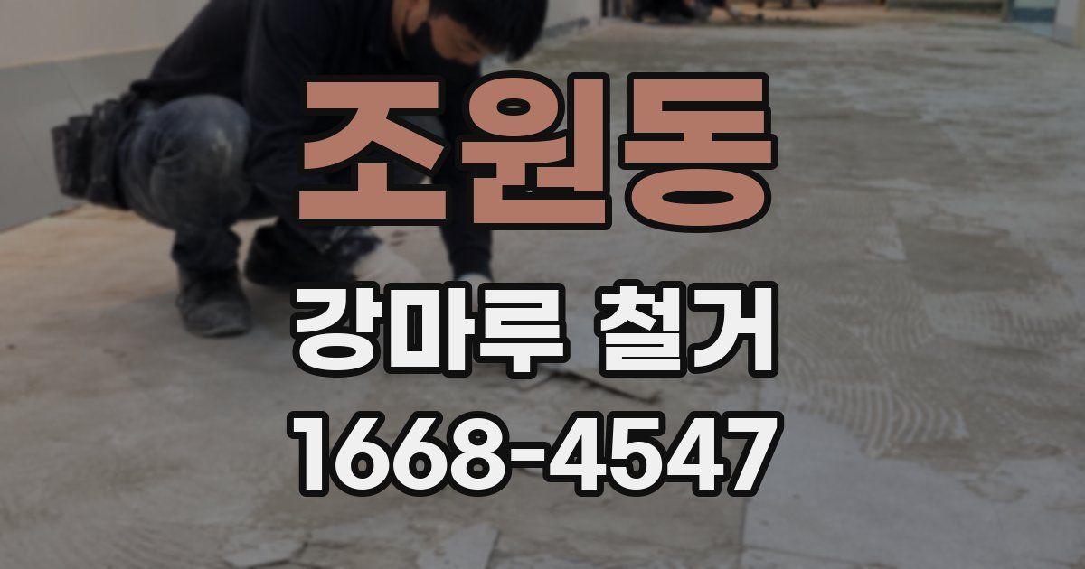 조원동 강마루 철거