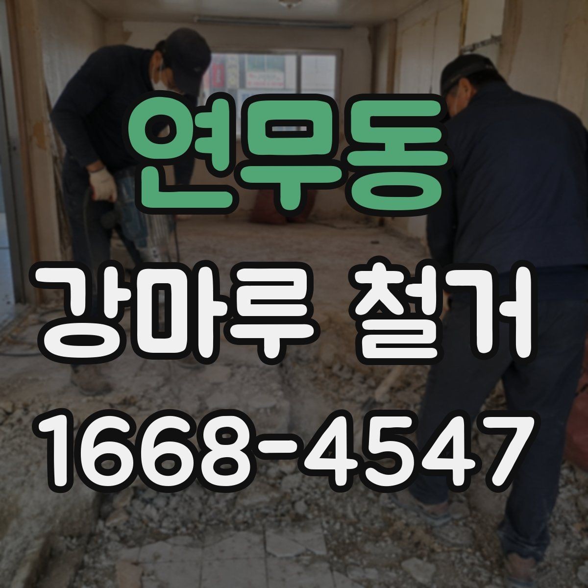 연무동 강마루 철거 진행 방식이 달라지는 경우