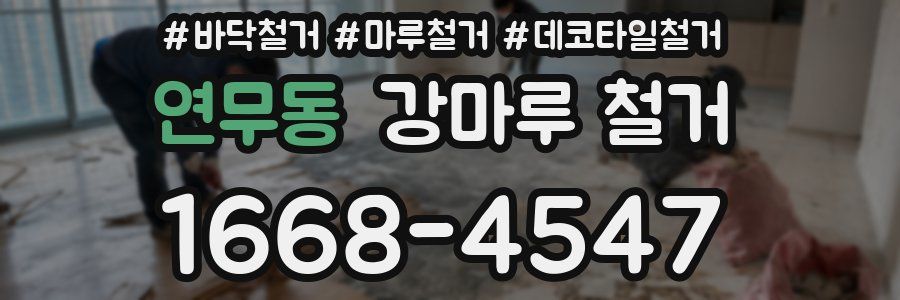 연무동 강마루 철거