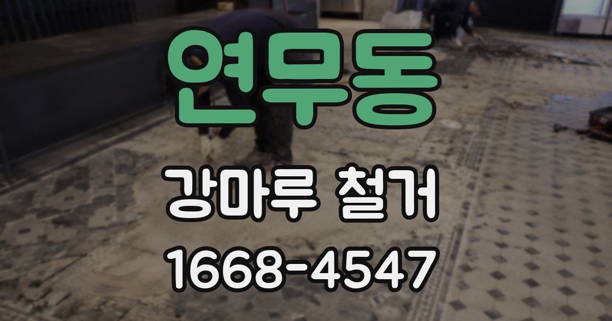 연무동 강마루 철거