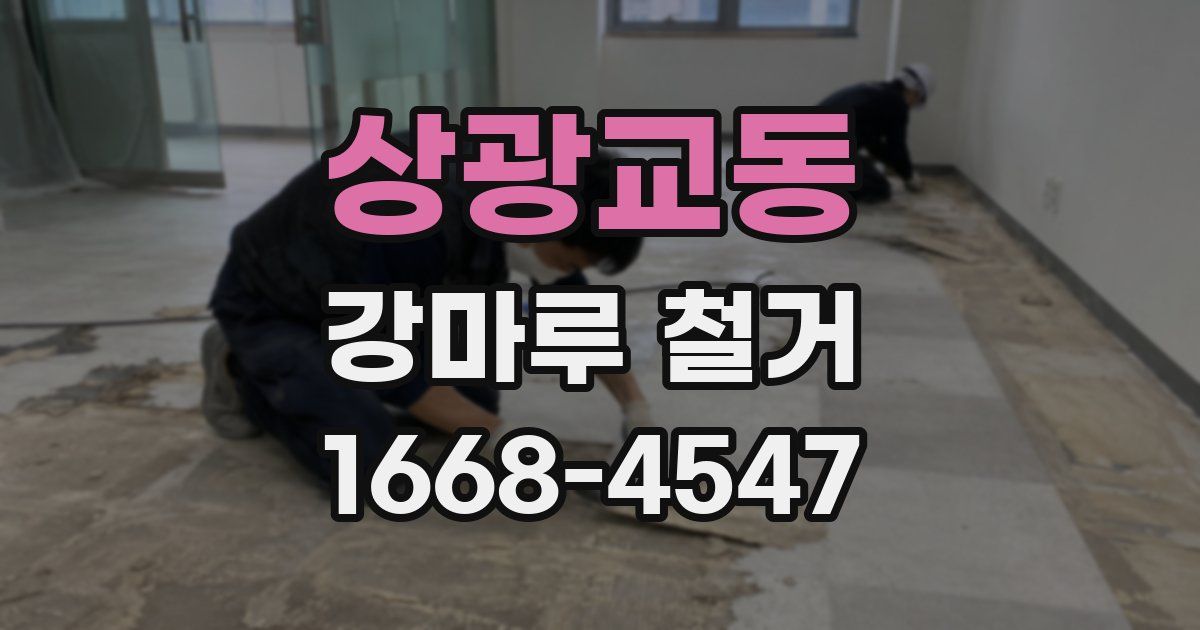 상광교동 강마루 철거
