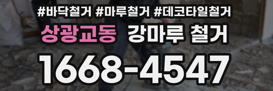 상광교동 강마루 철거