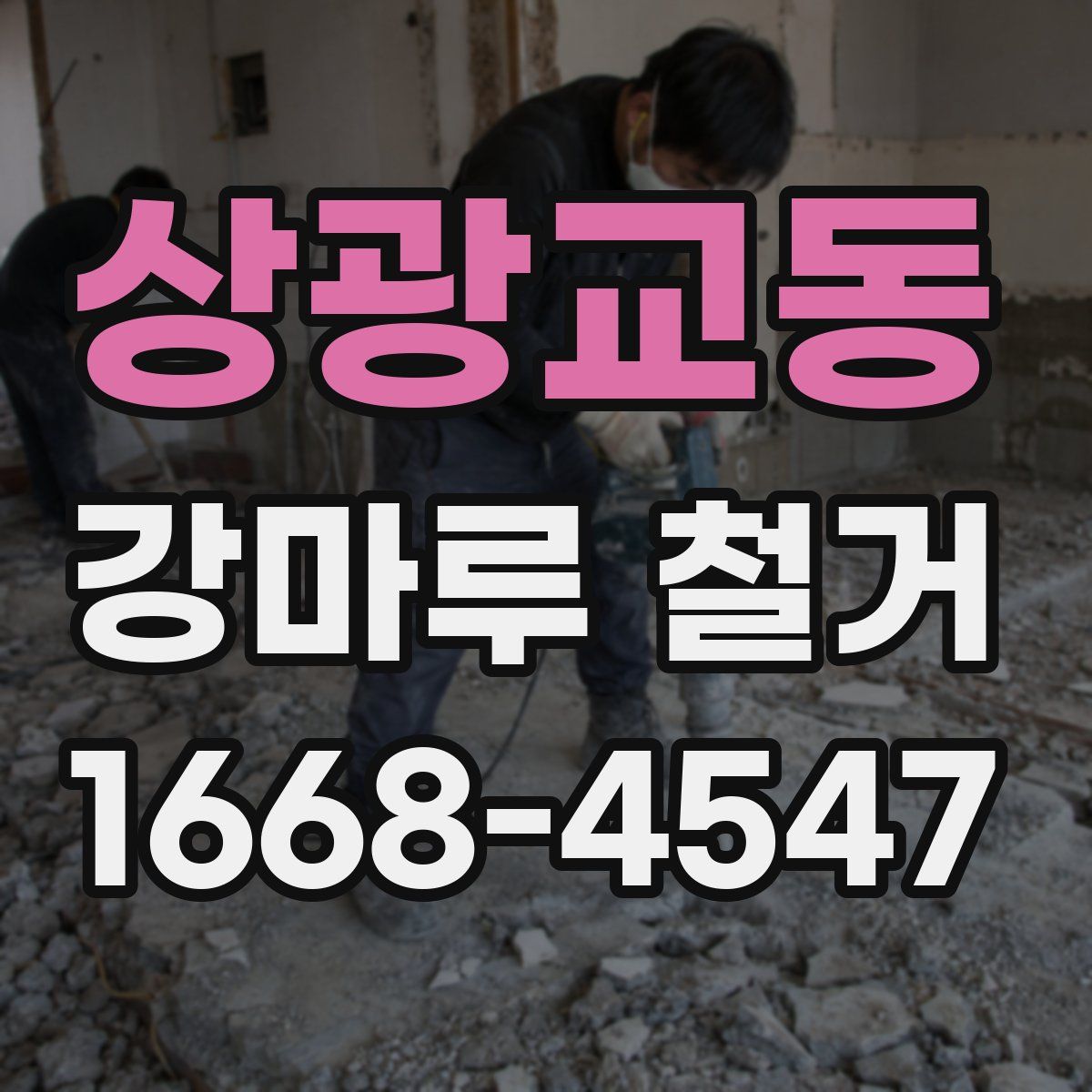 상광교동 강마루 철거