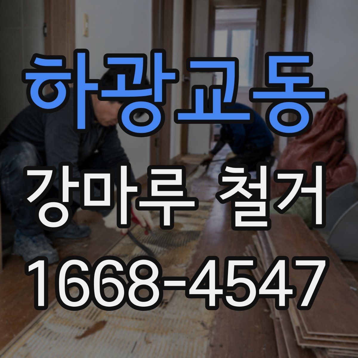 하광교동 강마루 철거 견적서에서 확인해야 할 세부 항목