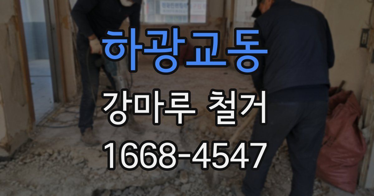 하광교동 강마루 철거