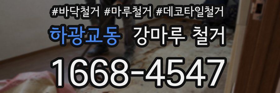 하광교동 강마루 철거