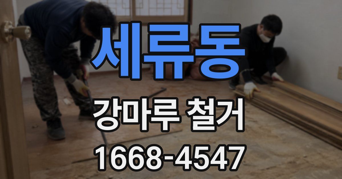 세류동 강마루 철거