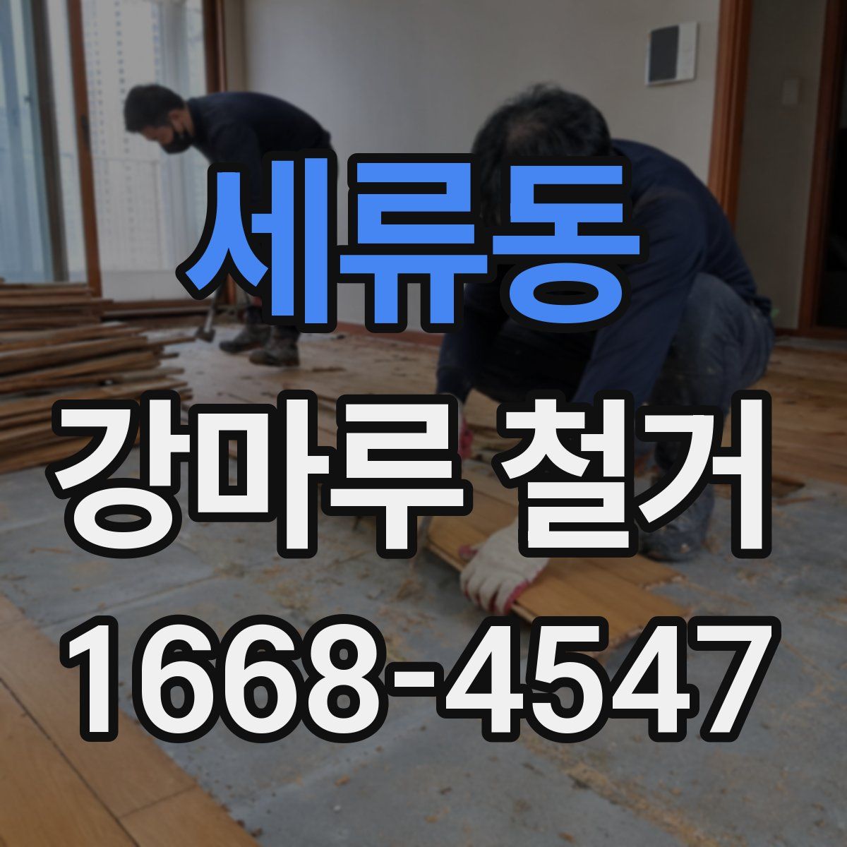 세류동 강마루 철거