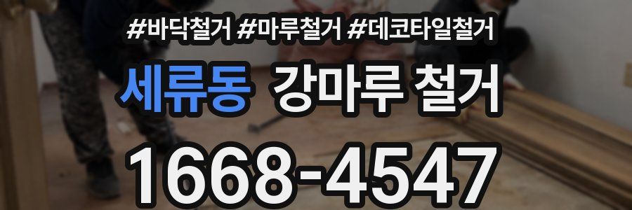 세류동 강마루 철거