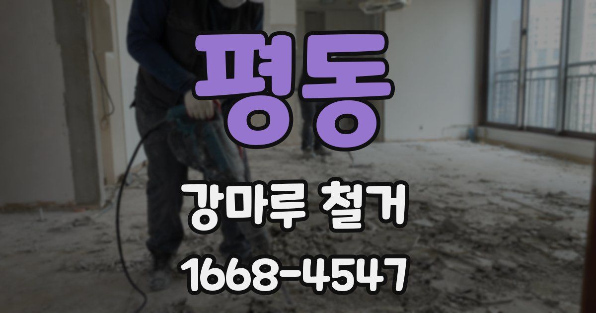 평동 강마루 철거