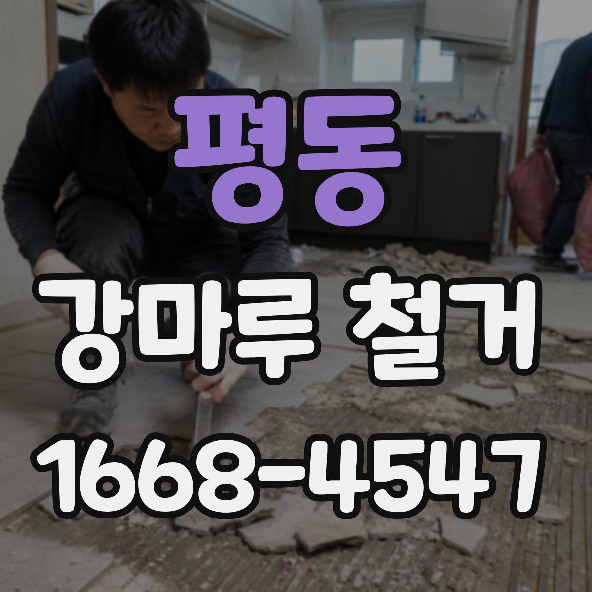 평동 강마루 철거