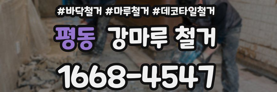 평동 강마루 철거