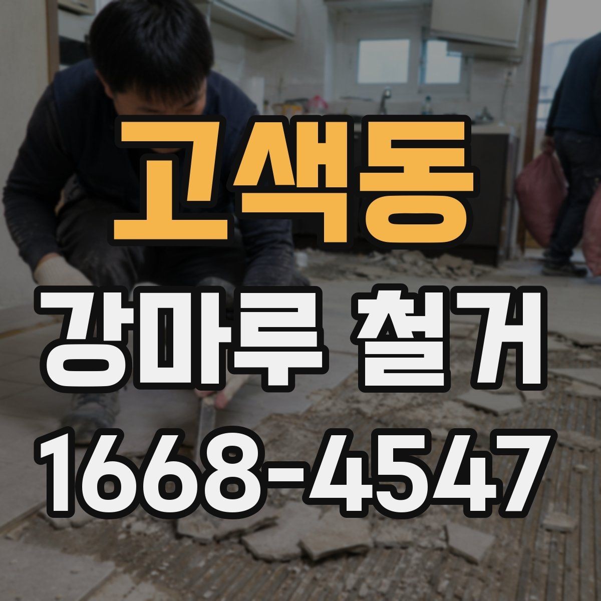 고색동 강마루 철거 전 확인해야 할 바닥 종류