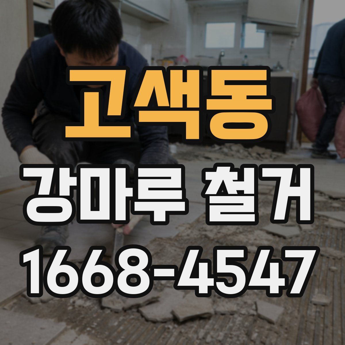 고색동 강마루 철거