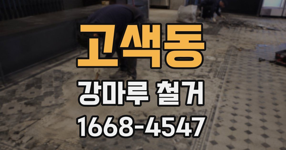 고색동 강마루 철거