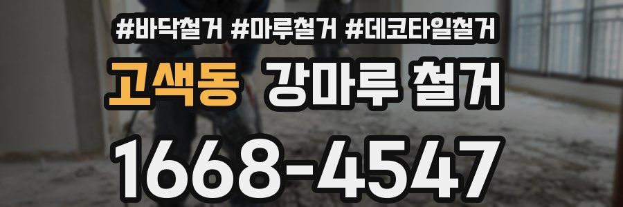 고색동 강마루 철거