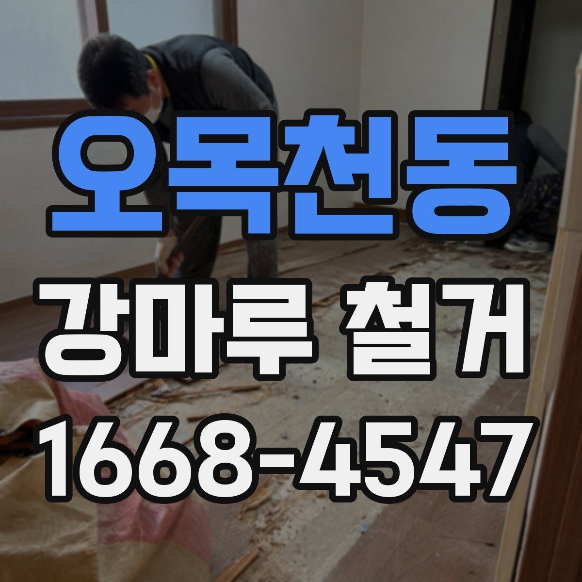 오목천동 강마루 철거 작업 시 안전하게 진행하는 방법