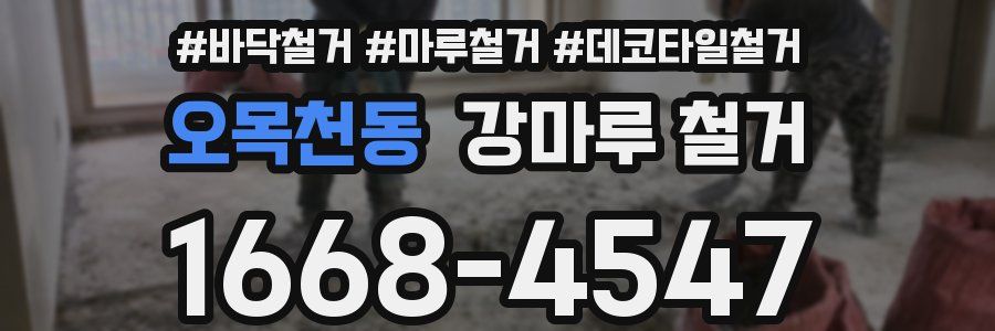 오목천동 강마루 철거