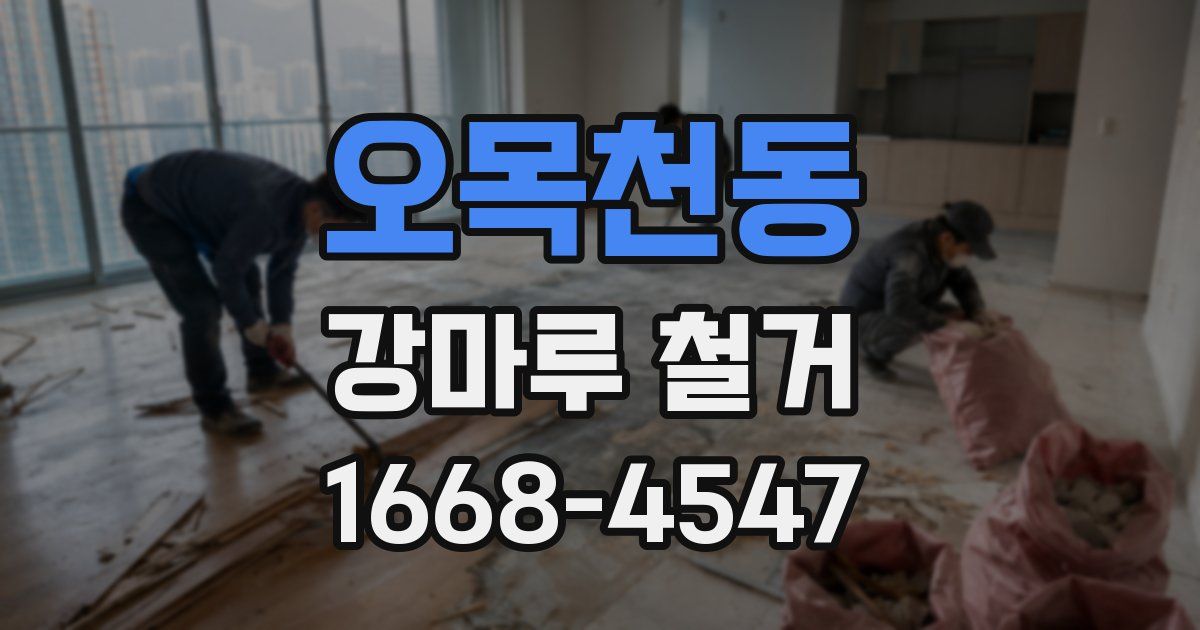 오목천동 강마루 철거