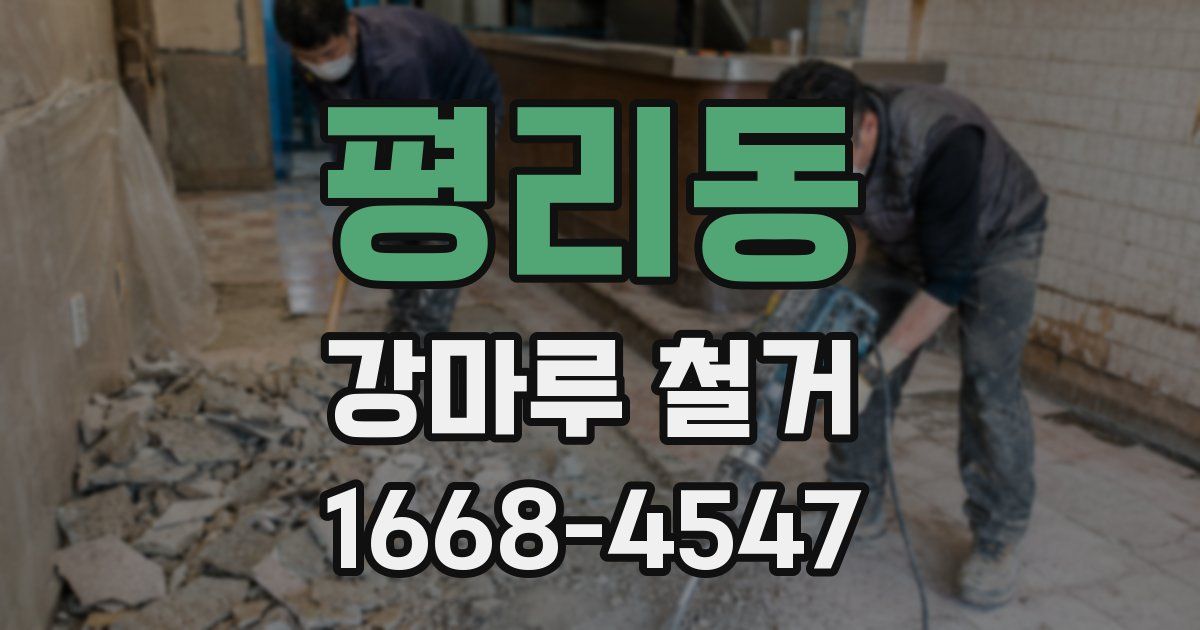 평리동 강마루 철거