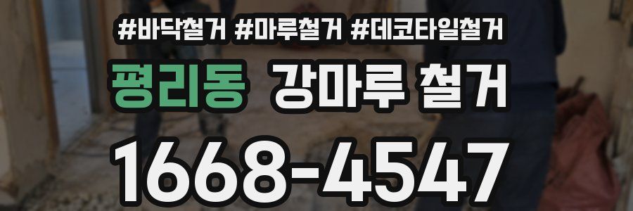 평리동 강마루 철거