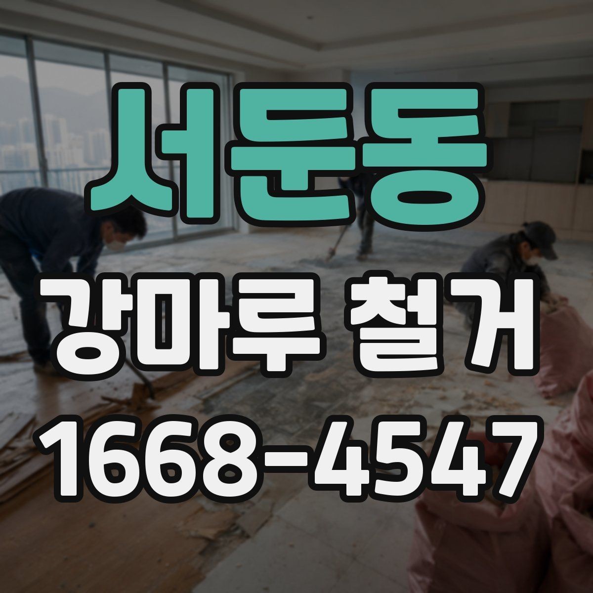 서둔동 강마루 철거 현장에 맞는 준비와 정리