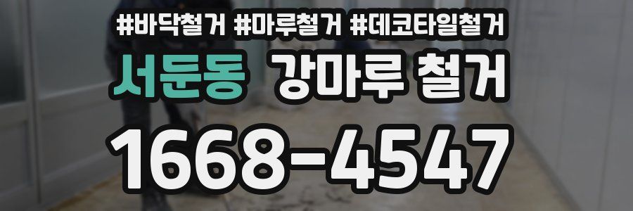 서둔동 강마루 철거