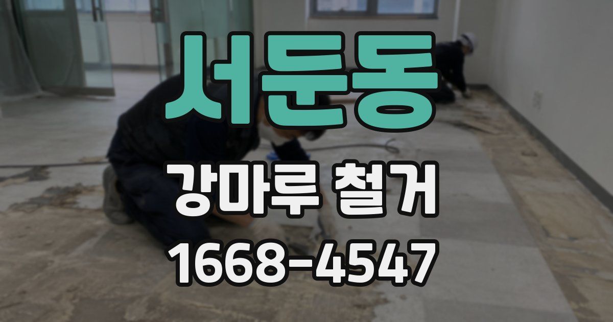 서둔동 강마루 철거