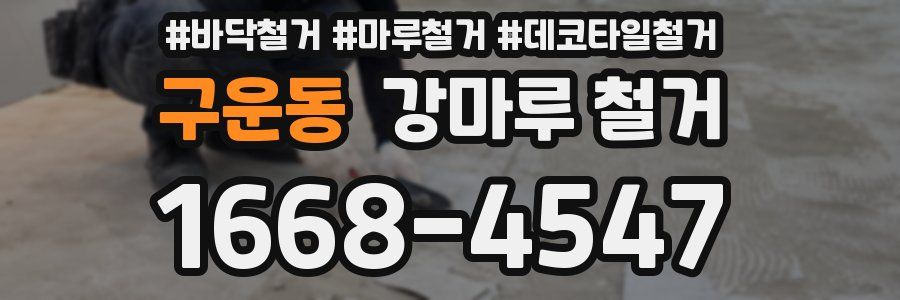 구운동 강마루 철거