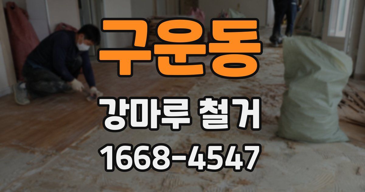 구운동 강마루 철거